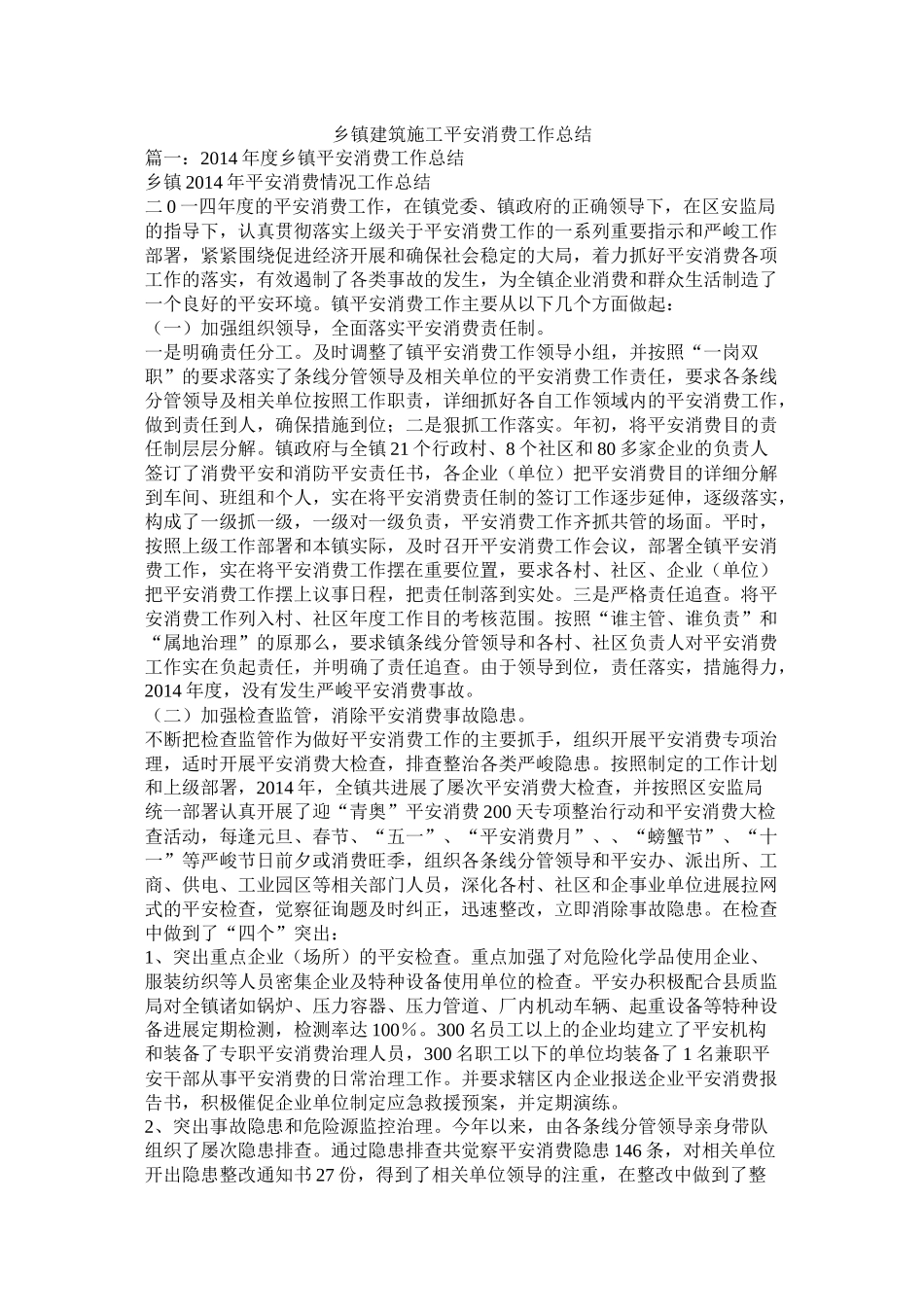 乡镇建筑施工安全生产工作总结_第1页