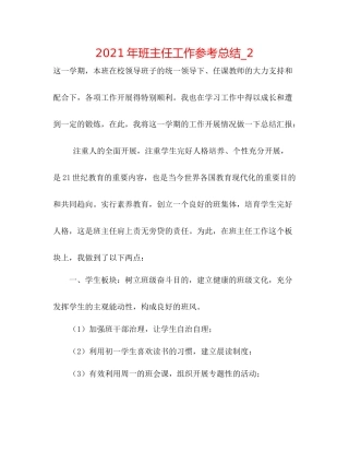 2021年班主任工作参考总结_2