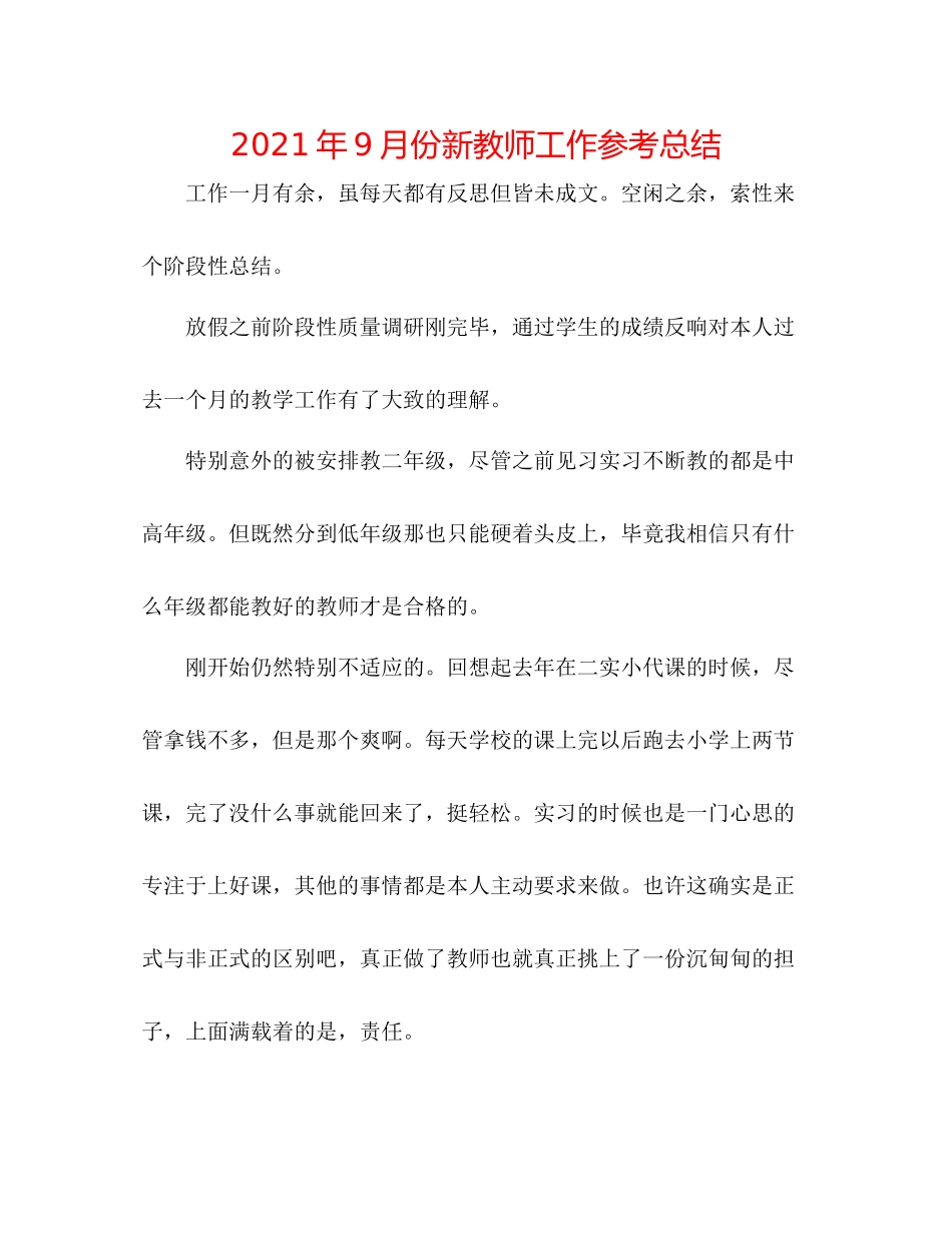 2021年9月份新教师工作参考总结_第1页