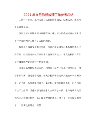 2021年9月份新教师工作参考总结