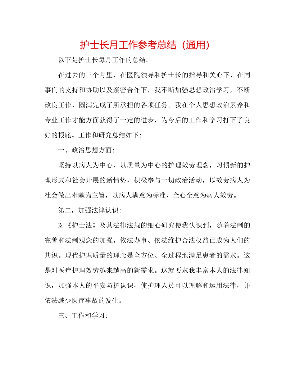 护士长月工作参考总结（通用）_第1页