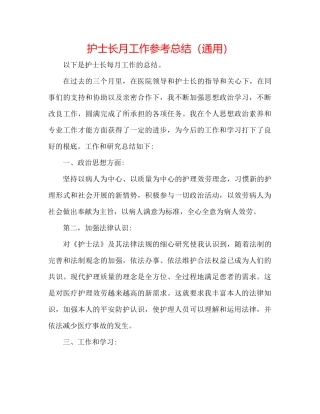 护士长月工作参考总结（通用）