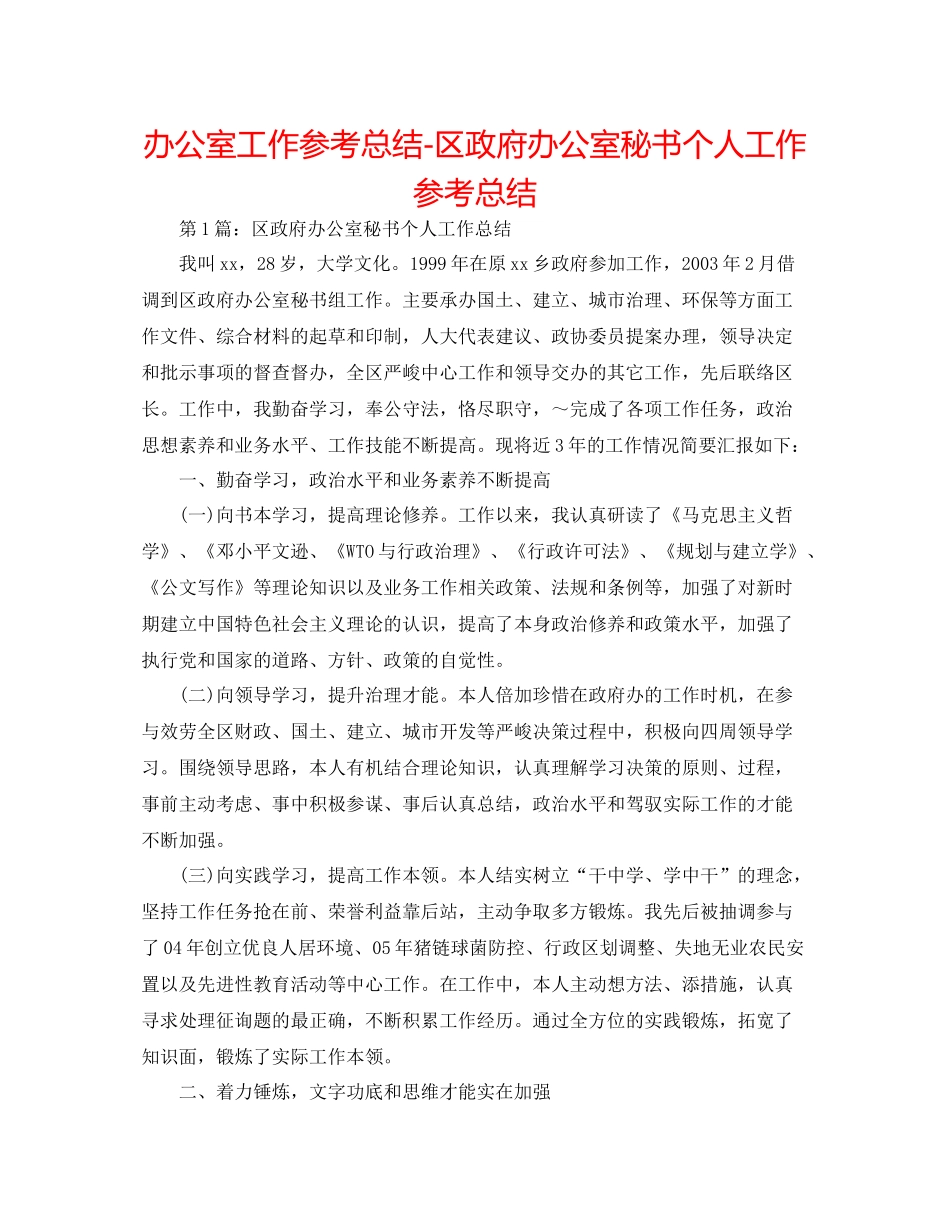 办公室工作参考总结区政府办公室秘书个人工作参考总结_第1页