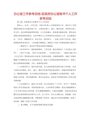办公室工作参考总结区政府办公室秘书个人工作参考总结