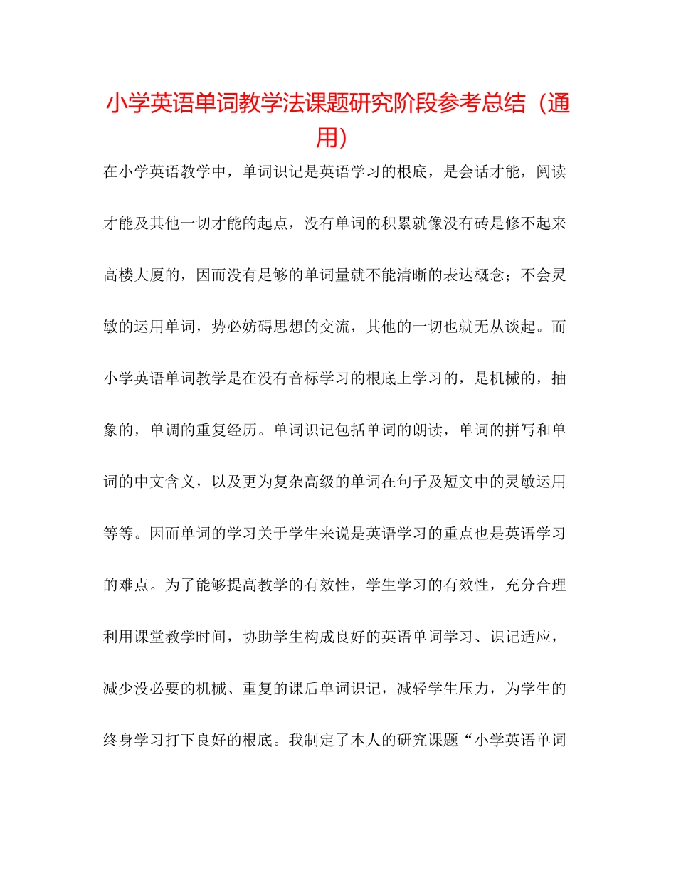 小学英语单词教学法课题研究阶段参考总结（通用）_第1页