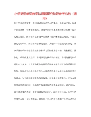 小学英语单词教学法课题研究阶段参考总结（通用）