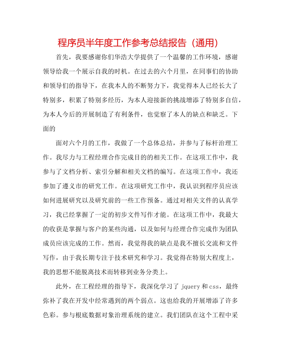 程序员半年度工作参考总结报告（通用）_第1页