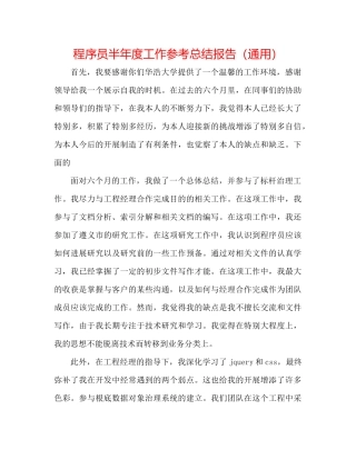 程序员半年度工作参考总结报告（通用）