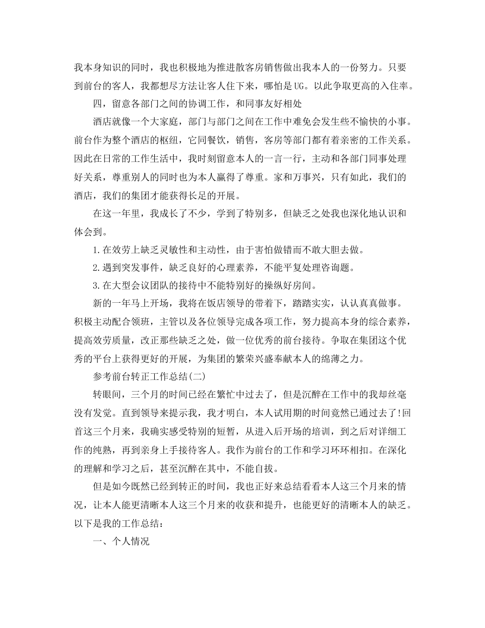 前台转正工作参考总结五篇合集_第2页
