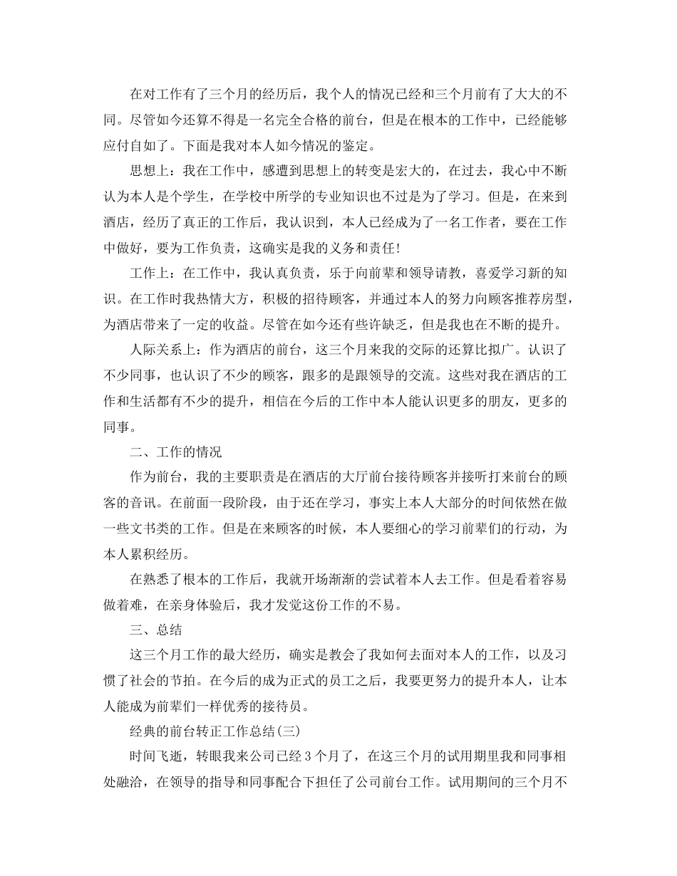 前台转正工作参考总结五篇合集_第3页