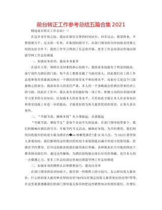 前台转正工作参考总结五篇合集