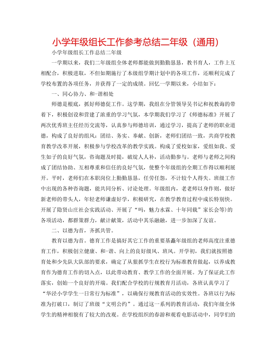 小学年级组长工作参考总结二年级（通用）_第1页