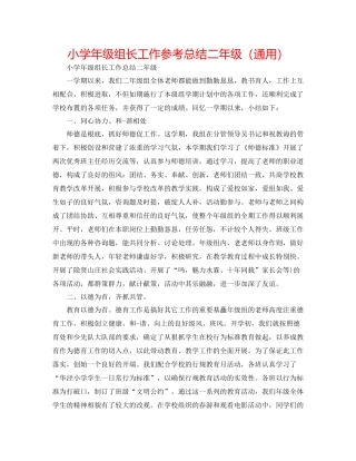 小学年级组长工作参考总结二年级（通用）