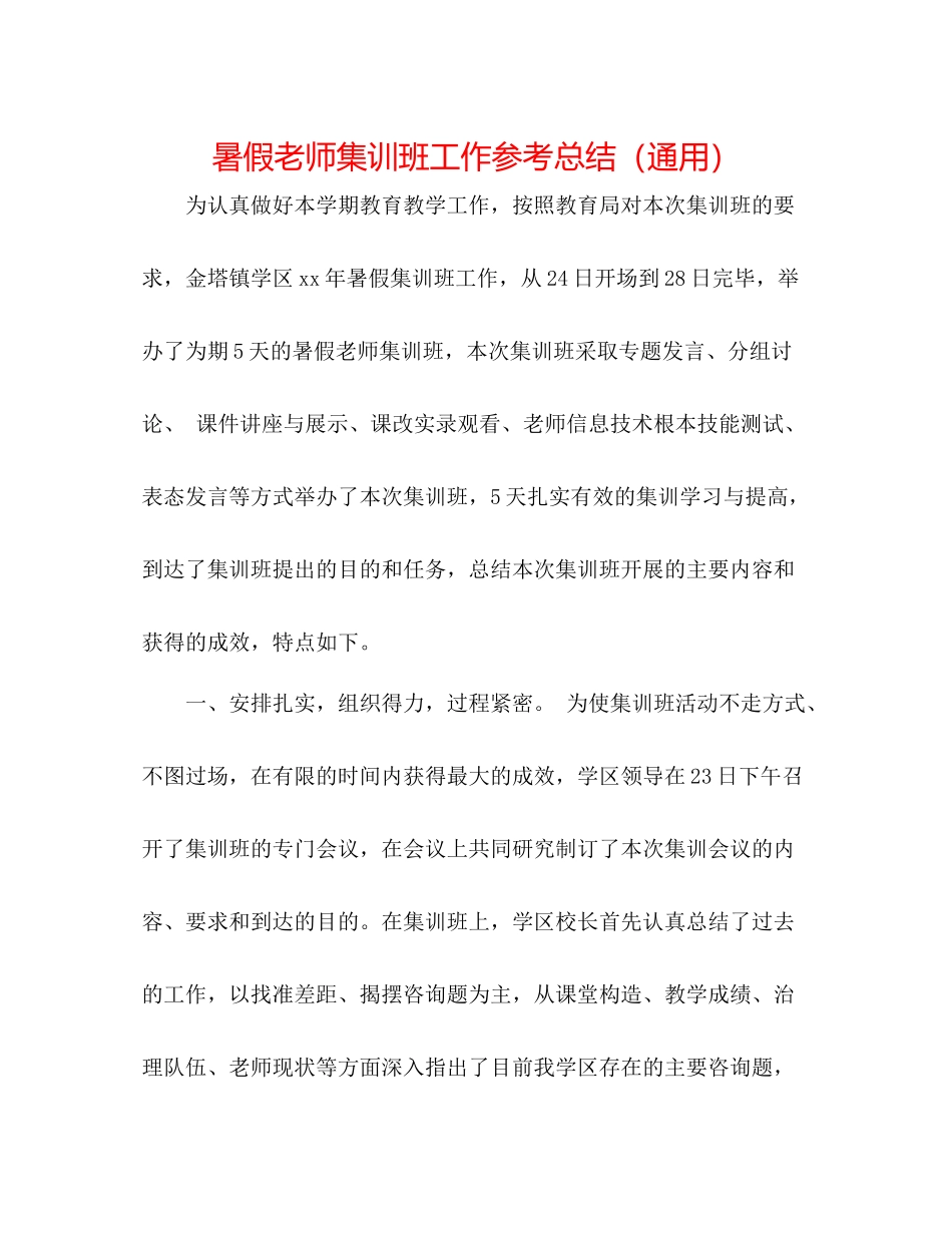 暑假教师集训班工作参考总结（通用）_第1页
