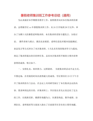 暑假教师集训班工作参考总结（通用）