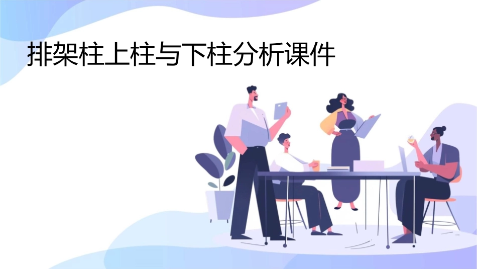 排架柱上柱与下柱分析课件_第1页