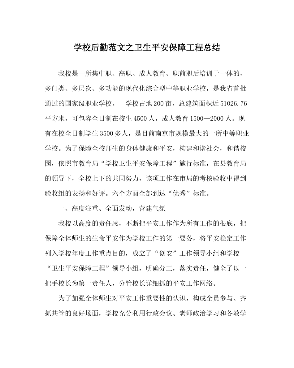 学校后勤范文卫生安全保障工程总结_第1页