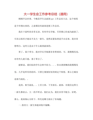 大一学生会工作参考总结（通用）