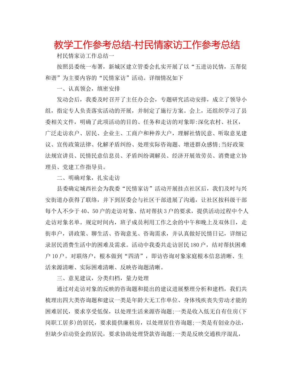 教学工作参考总结村民情家访工作参考总结_第1页