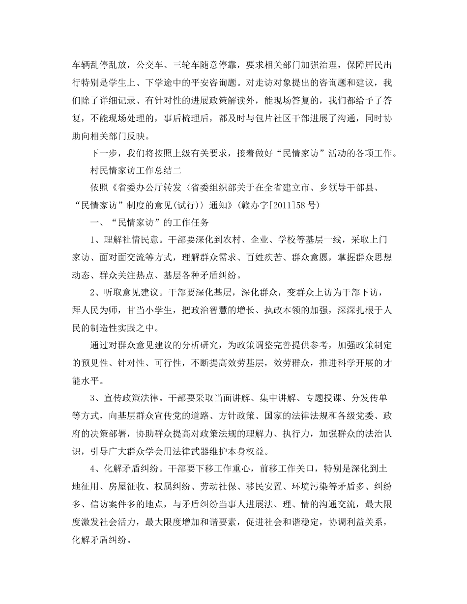 教学工作参考总结村民情家访工作参考总结_第2页