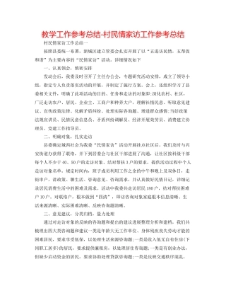 教学工作参考总结村民情家访工作参考总结