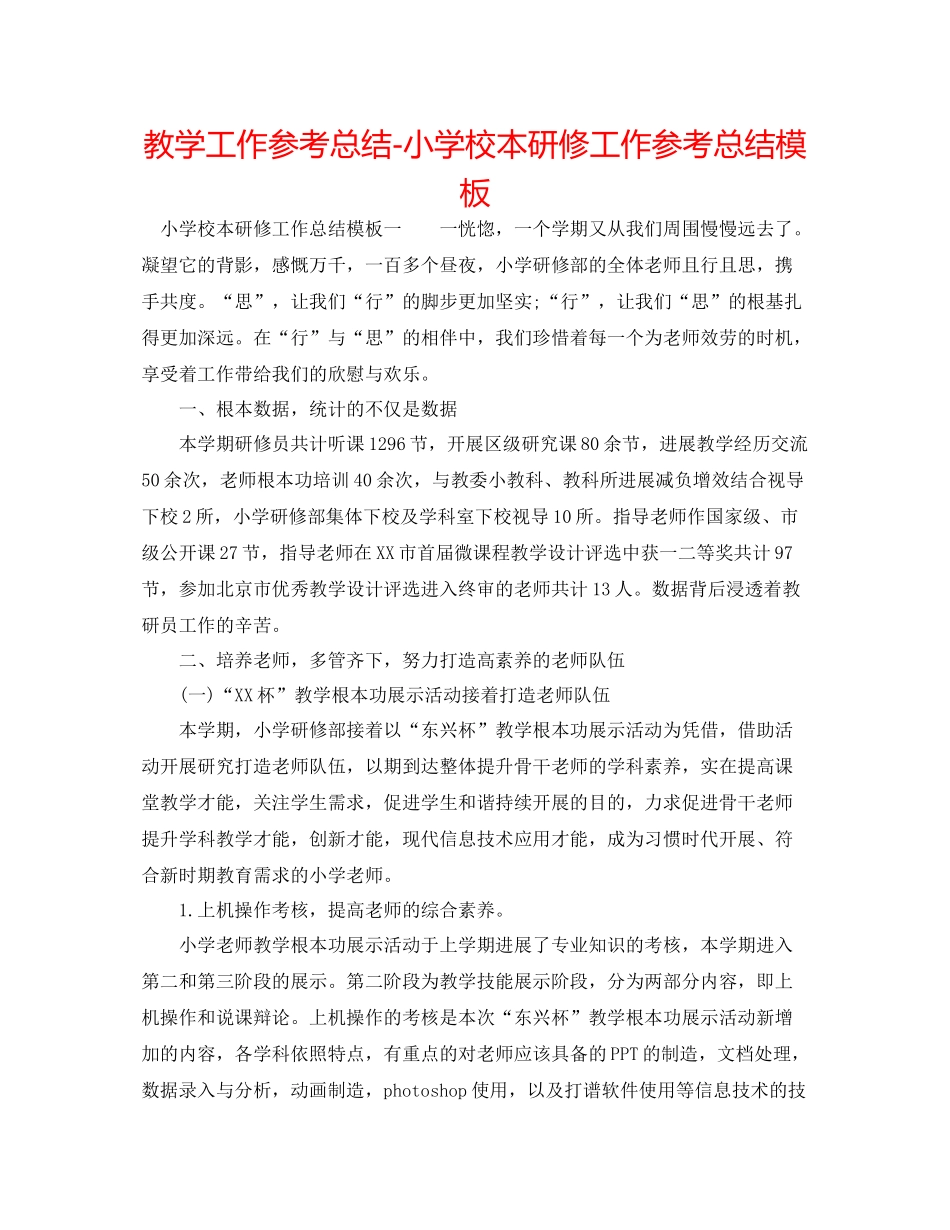 教学工作参考总结小学校本研修工作参考总结模板_第1页