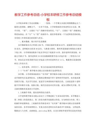 教学工作参考总结小学校本研修工作参考总结模板