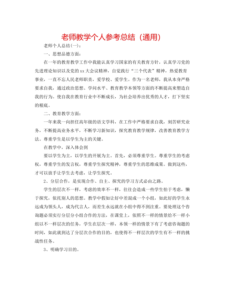 教师教学个人参考总结（通用）_第1页