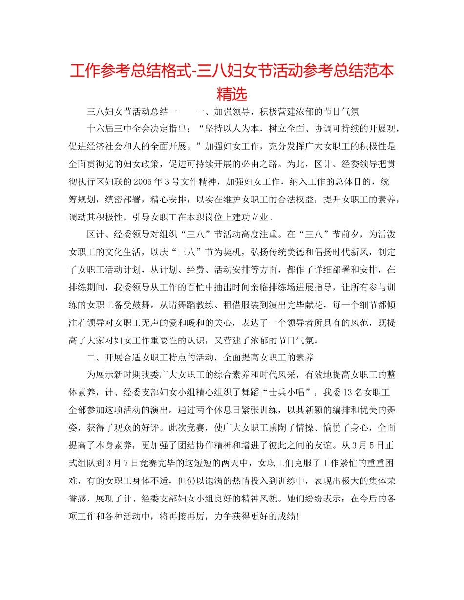 工作参考总结格式三八妇女节活动参考总结范本精选_第1页