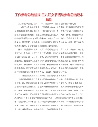工作参考总结格式三八妇女节活动参考总结范本精选