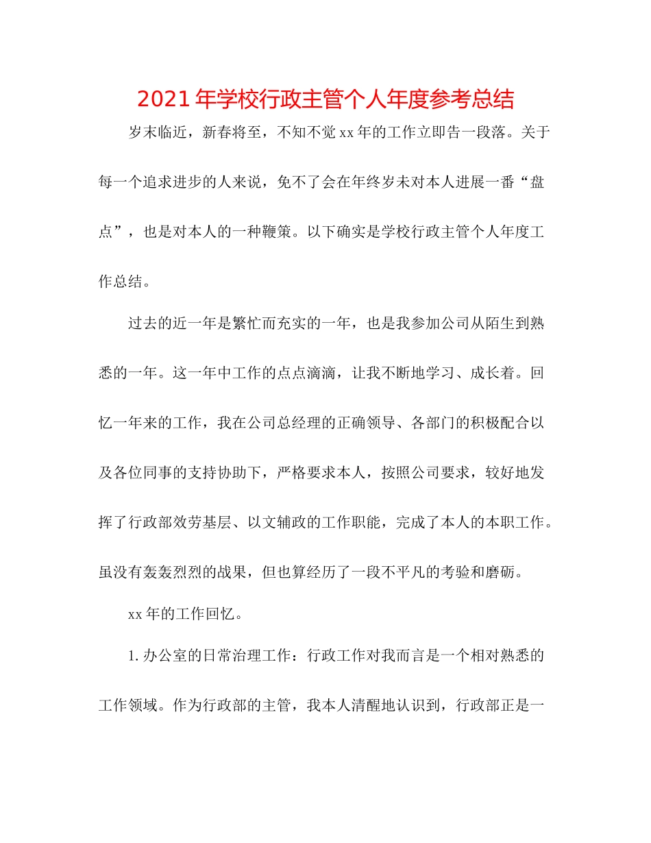 2021年学校行政主管个人年度参考总结_第1页