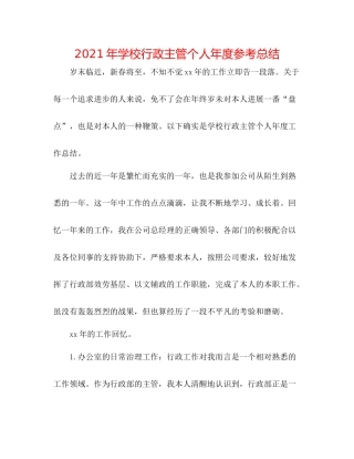 2021年学校行政主管个人年度参考总结