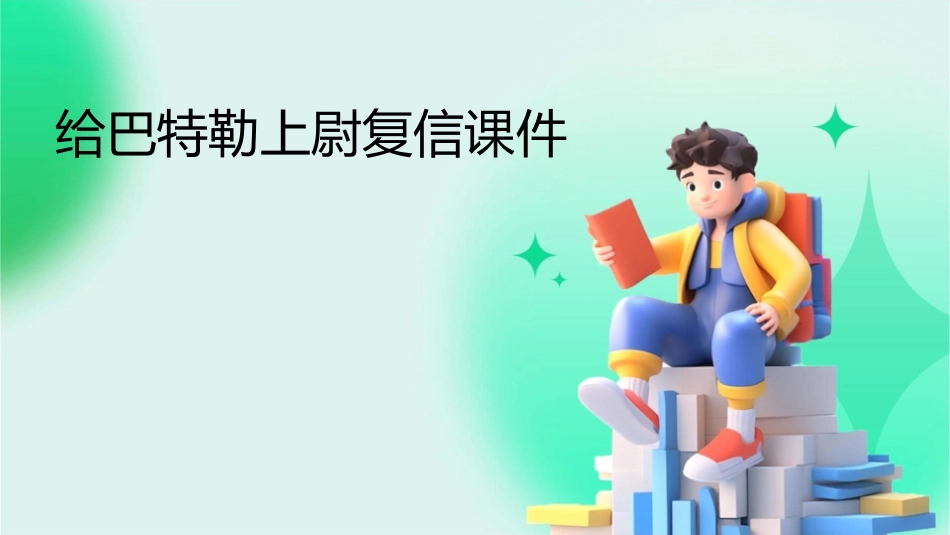 给巴特勒上尉复信课件_第1页