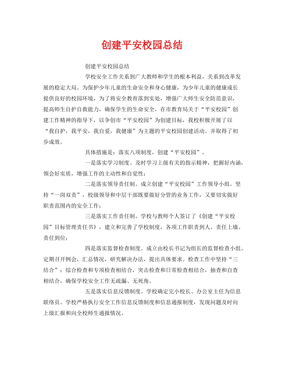 《安全管理文档》之创建平安校园总结_第1页