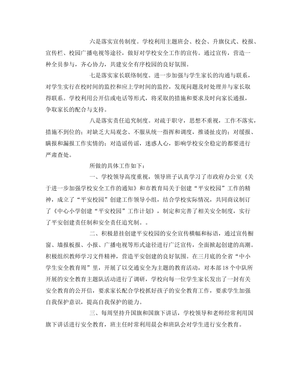 《安全管理文档》之创建平安校园总结_第2页