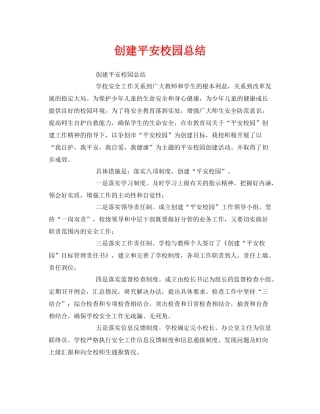 《安全管理文档》之创建平安校园总结