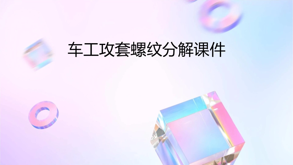 车工攻套螺纹分解课件_第1页