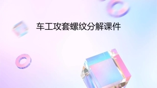 车工攻套螺纹分解课件