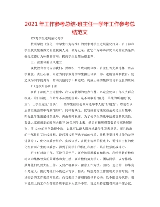 2021年工作参考总结班主任一学年工作参考总结范文