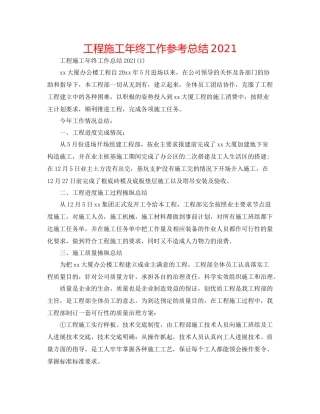 工程施工年终工作参考总结