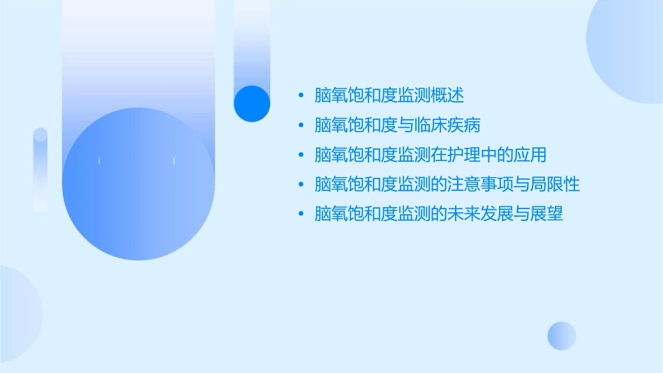 脑氧饱和度监测临床应用护理课件_第2页