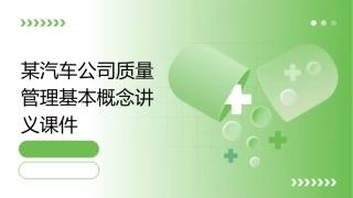 某汽车公司质量管理基本概念讲义课件