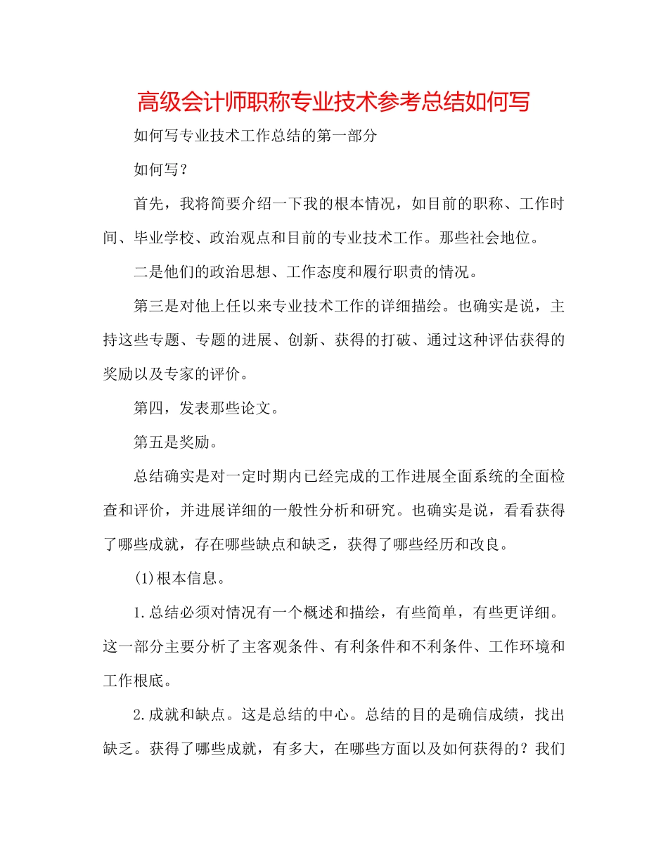 高级会计师职称专业技术参考总结怎么写_第1页