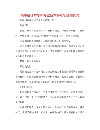 高级会计师职称专业技术参考总结怎么写