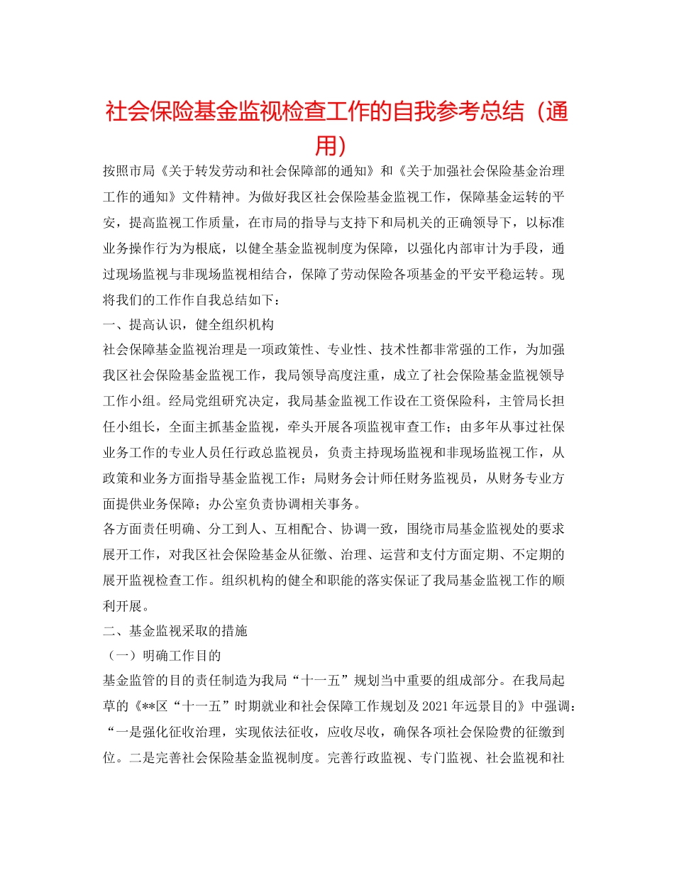 社会保险基金监督检查工作的自我参考总结（通用）_第1页