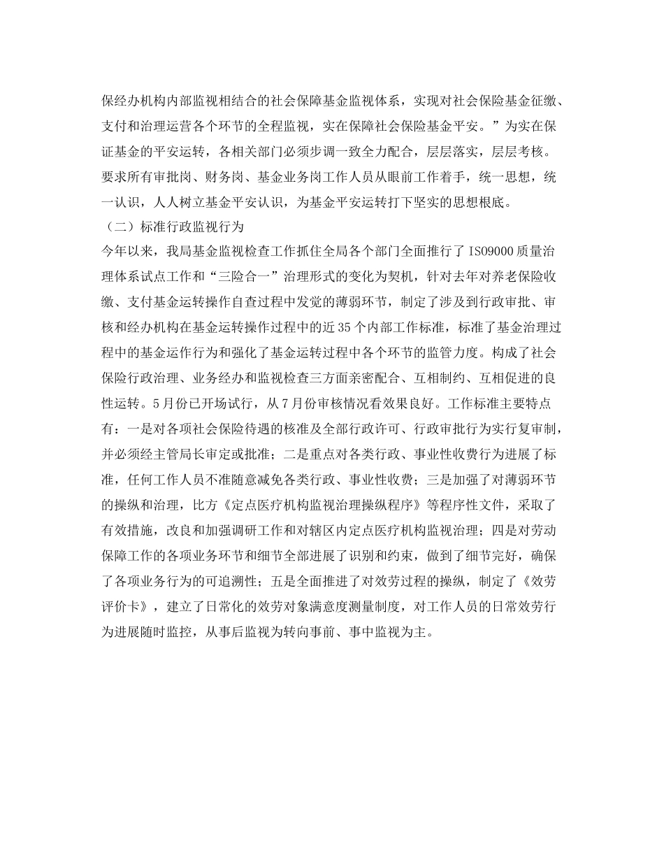 社会保险基金监督检查工作的自我参考总结（通用）_第2页