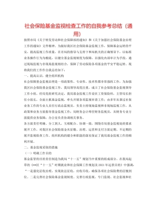 社会保险基金监督检查工作的自我参考总结（通用）