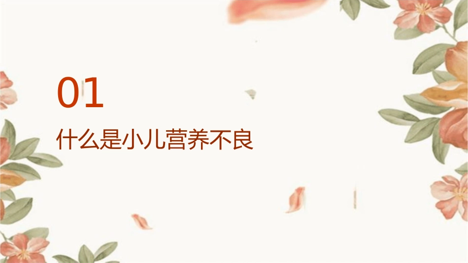 小儿营养不良护理课件_第3页