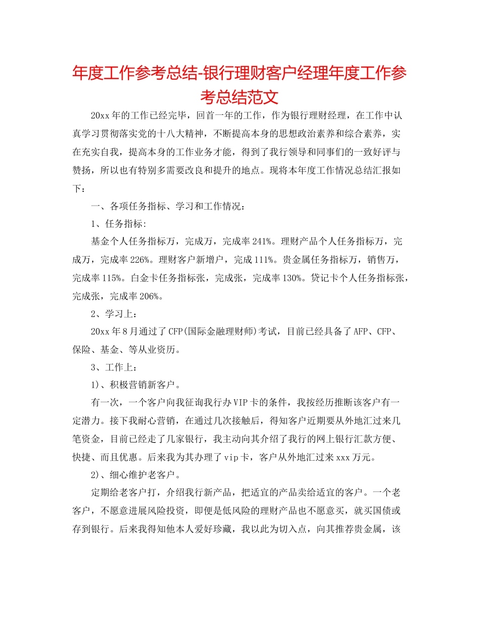 2021年度工作参考总结银行理财客户经理年度工作参考总结范文2_第1页