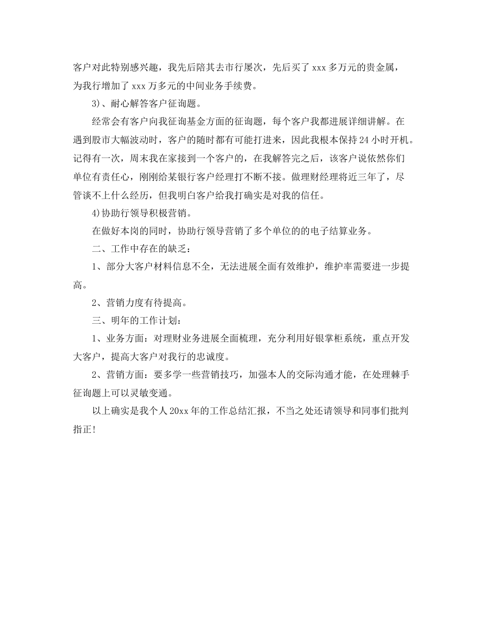 2021年度工作参考总结银行理财客户经理年度工作参考总结范文2_第2页